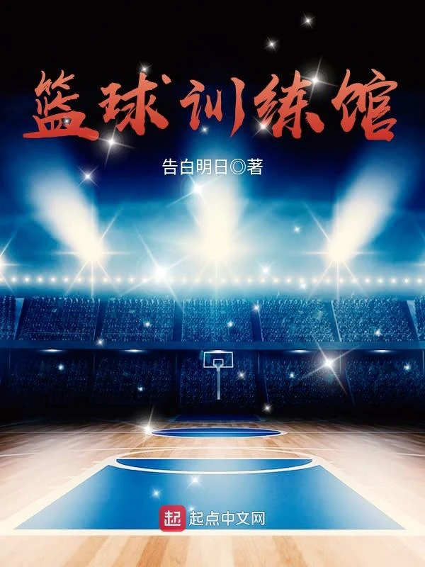 篮球战术训练分解法图解大全_0
